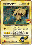 Rocket's Zapdos 008/025 - (s8a-P) 25th Anniversary Promo - Holo Rare